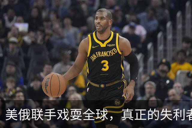 美俄联手戏耍全球，真正的失利者并非乌克兰